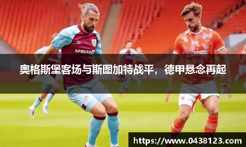奥格斯堡客场与斯图加特战平，德甲悬念再起
