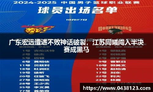广东宏远遭遇不败神话破裂，江苏同曦闯入半决赛成黑马