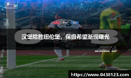 汉堡险胜纽伦堡，保级希望渐现曙光