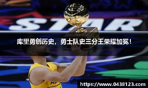 库里勇创历史，勇士队史三分王荣耀加冕！