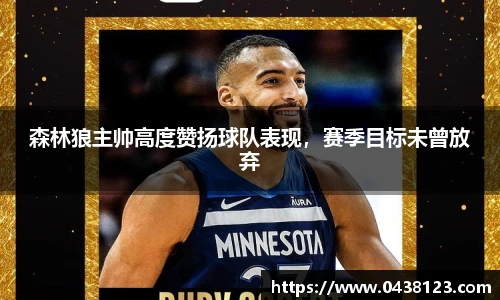 森林狼主帅高度赞扬球队表现，赛季目标未曾放弃