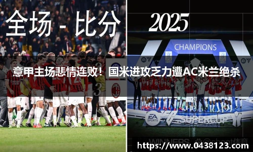意甲主场悲情连败！国米进攻乏力遭AC米兰绝杀