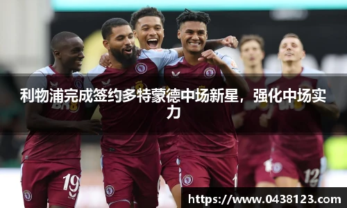 利物浦完成签约多特蒙德中场新星，强化中场实力