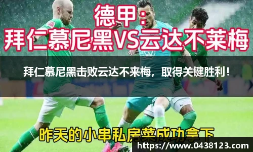 拜仁慕尼黑击败云达不来梅，取得关键胜利！