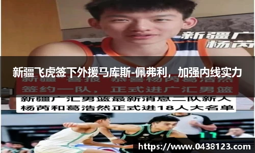新疆飞虎签下外援马库斯-佩弗利，加强内线实力