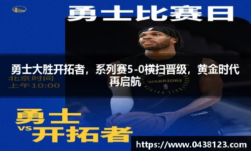 勇士大胜开拓者，系列赛5-0横扫晋级，黄金时代再启航