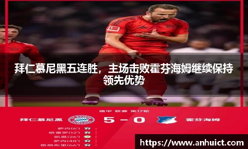 拜仁慕尼黑五连胜，主场击败霍芬海姆继续保持领先优势