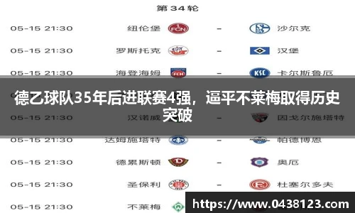 德乙球队35年后进联赛4强，逼平不莱梅取得历史突破