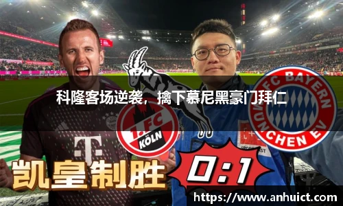 科隆客场逆袭，擒下慕尼黑豪门拜仁