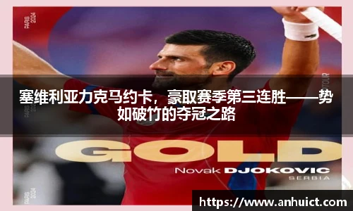 塞维利亚力克马约卡，豪取赛季第三连胜——势如破竹的夺冠之路