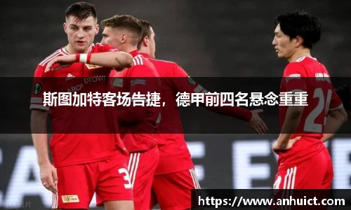 斯图加特客场告捷，德甲前四名悬念重重