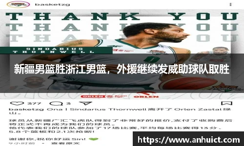 新疆男篮胜浙江男篮，外援继续发威助球队取胜
