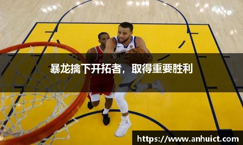 暴龙擒下开拓者，取得重要胜利