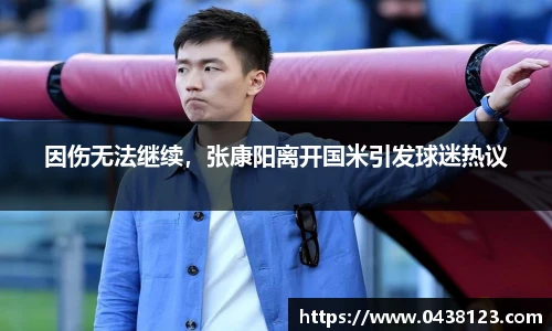 因伤无法继续，张康阳离开国米引发球迷热议