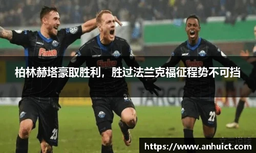 柏林赫塔豪取胜利，胜过法兰克福征程势不可挡