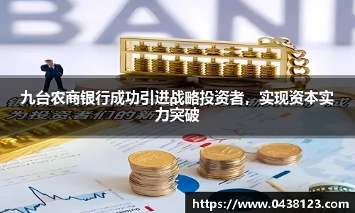 九台农商银行成功引进战略投资者，实现资本实力突破