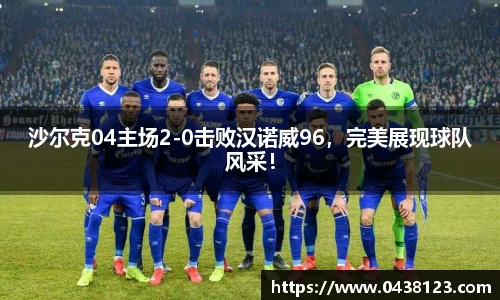 沙尔克04主场2-0击败汉诺威96，完美展现球队风采！