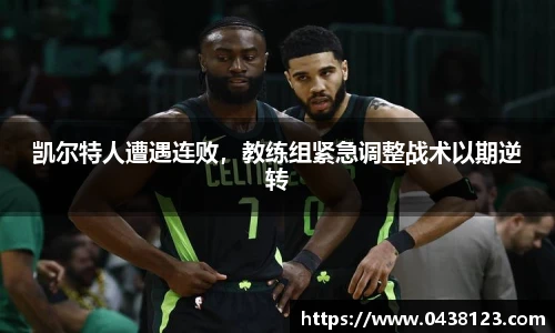 凯尔特人遭遇连败，教练组紧急调整战术以期逆转