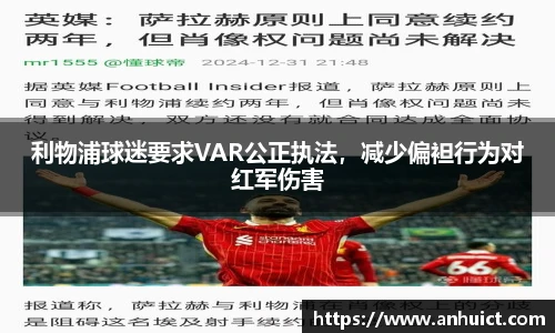 利物浦球迷要求VAR公正执法，减少偏袒行为对红军伤害