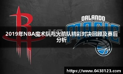2019年NBA魔术队与火箭队精彩对决回顾及赛后分析