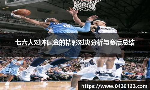 七六人对阵掘金的精彩对决分析与赛后总结
