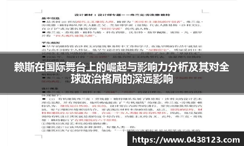 赖斯在国际舞台上的崛起与影响力分析及其对全球政治格局的深远影响