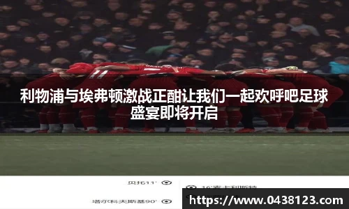 利物浦与埃弗顿激战正酣让我们一起欢呼吧足球盛宴即将开启