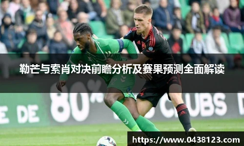 勒芒与索肖对决前瞻分析及赛果预测全面解读
