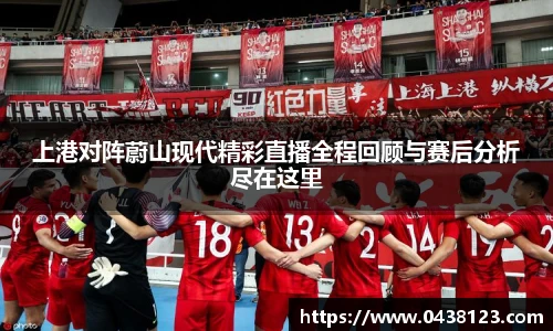上港对阵蔚山现代精彩直播全程回顾与赛后分析尽在这里