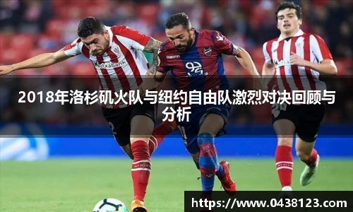2018年洛杉矶火队与纽约自由队激烈对决回顾与分析