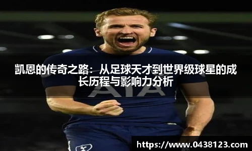 凯恩的传奇之路：从足球天才到世界级球星的成长历程与影响力分析