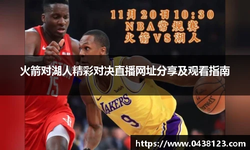 火箭对湖人精彩对决直播网址分享及观看指南
