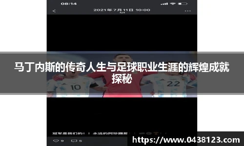 马丁内斯的传奇人生与足球职业生涯的辉煌成就探秘