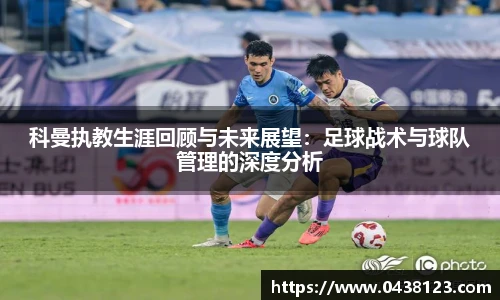 科曼执教生涯回顾与未来展望：足球战术与球队管理的深度分析