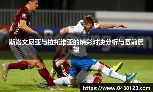 斯洛文尼亚与拉托维亚的精彩对决分析与赛前展望
