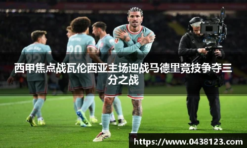 西甲焦点战瓦伦西亚主场迎战马德里竞技争夺三分之战