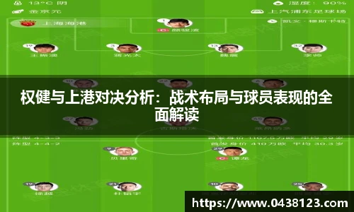 权健与上港对决分析：战术布局与球员表现的全面解读