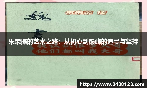 朱荣振的艺术之路：从初心到巅峰的追寻与坚持