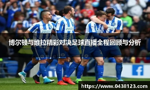 博尔顿与维拉精彩对决足球直播全程回顾与分析