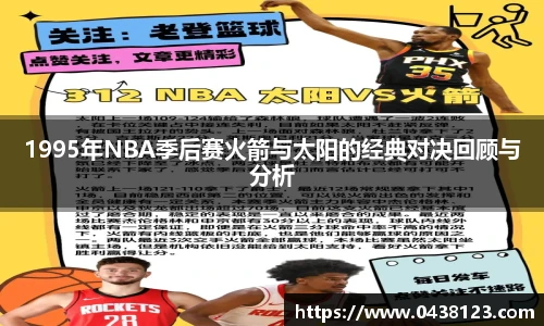 1995年NBA季后赛火箭与太阳的经典对决回顾与分析