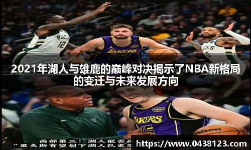 2021年湖人与雄鹿的巅峰对决揭示了NBA新格局的变迁与未来发展方向