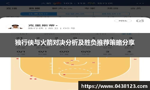 独行侠与火箭对决分析及胜负推荐策略分享