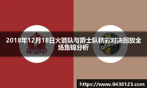 2018年12月18日火箭队与爵士队精彩对决回放全场集锦分析