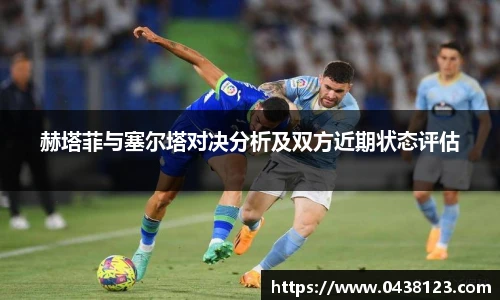 赫塔菲与塞尔塔对决分析及双方近期状态评估