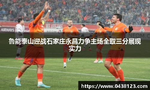鲁能泰山迎战石家庄永昌力争主场全取三分展现实力