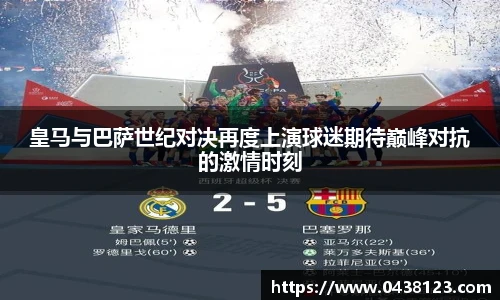 皇马与巴萨世纪对决再度上演球迷期待巅峰对抗的激情时刻