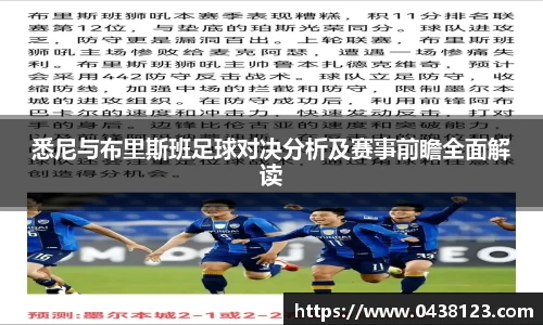 悉尼与布里斯班足球对决分析及赛事前瞻全面解读