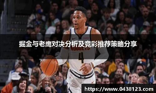 掘金与老鹰对决分析及竞彩推荐策略分享