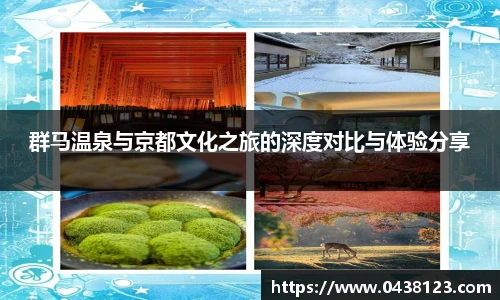 群马温泉与京都文化之旅的深度对比与体验分享